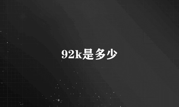 92k是多少