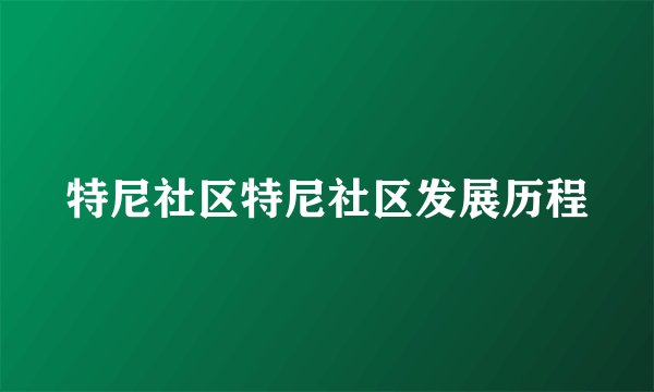 特尼社区特尼社区发展历程