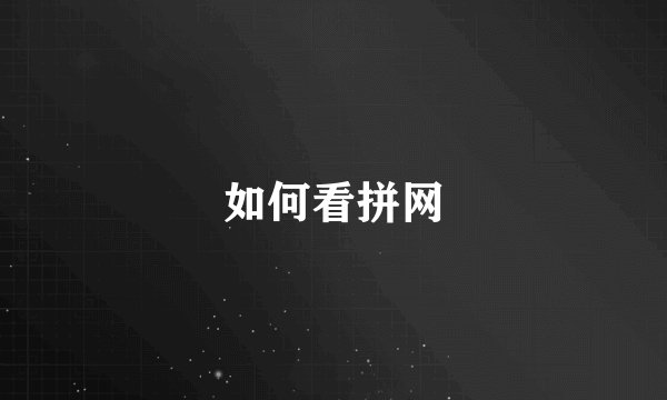 如何看拼网