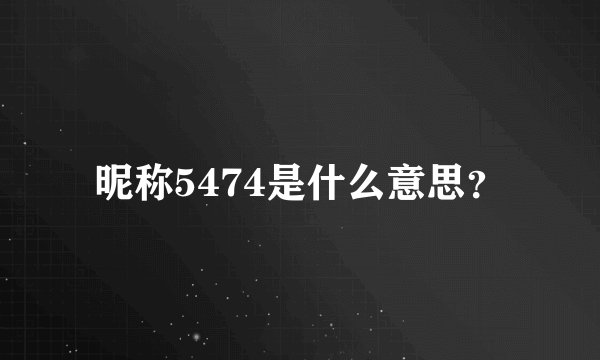 昵称5474是什么意思？