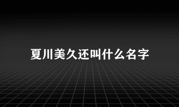 夏川美久还叫什么名字