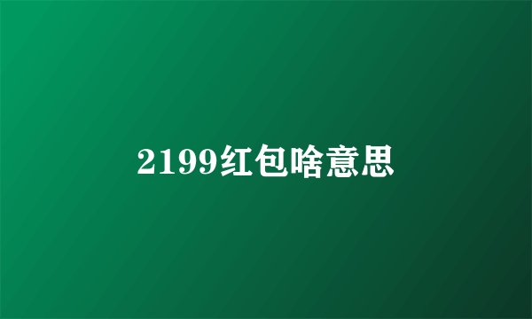 2199红包啥意思