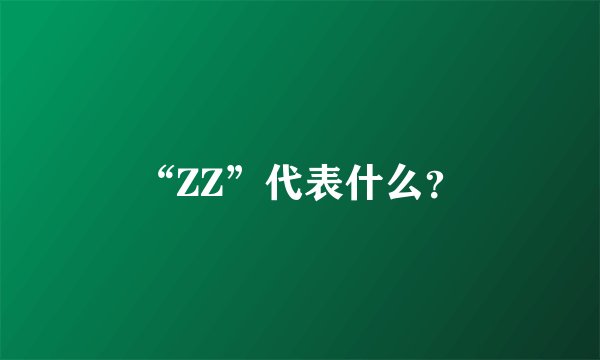 “ZZ”代表什么？