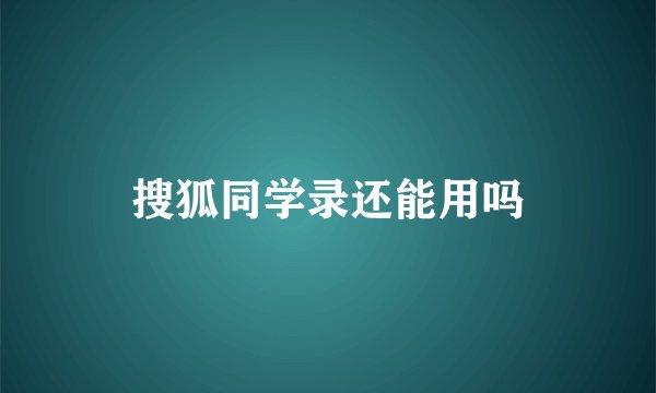 搜狐同学录还能用吗