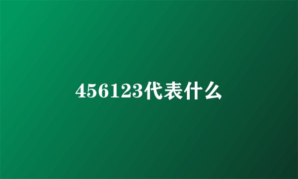 456123代表什么