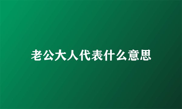 老公大人代表什么意思