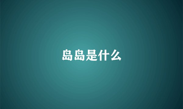 岛岛是什么