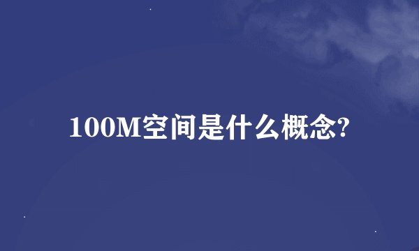 100M空间是什么概念?