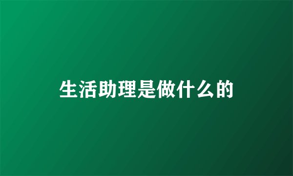 生活助理是做什么的