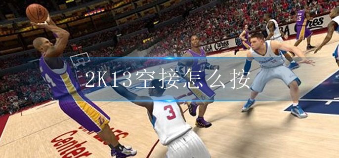 2K13空接怎么按-空接方法介绍