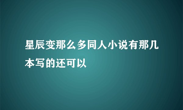 星辰变那么多同人小说有那几本写的还可以