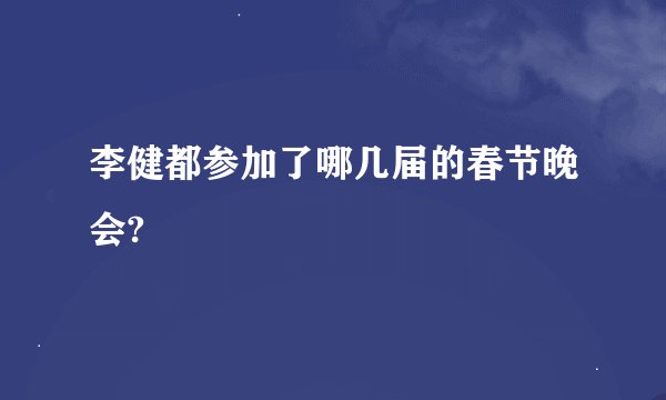 李健都参加了哪几届的春节晚会?