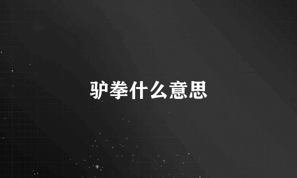 驴拳什么意思
