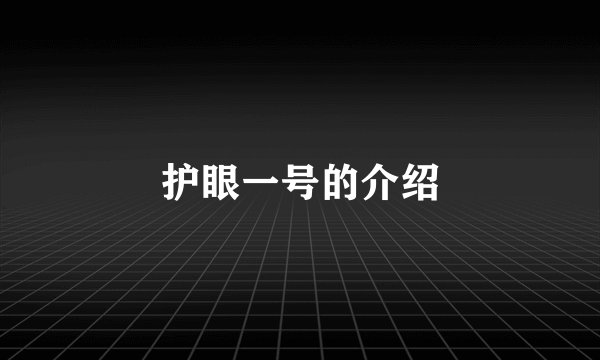 护眼一号的介绍