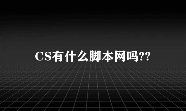 CS有什么脚本网吗??