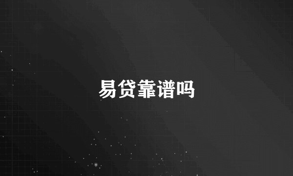 易贷靠谱吗