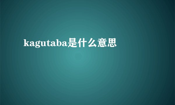 kagutaba是什么意思