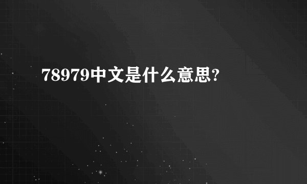78979中文是什么意思?