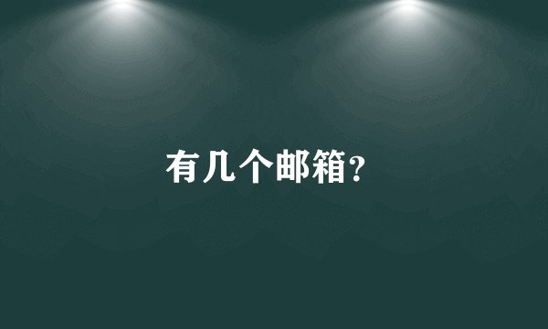 有几个邮箱？