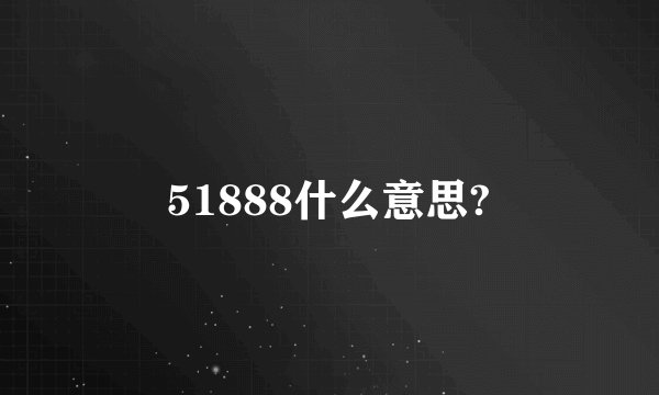 51888什么意思?