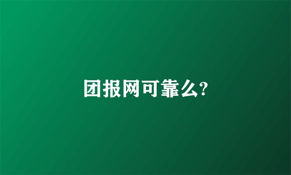团报网可靠么?