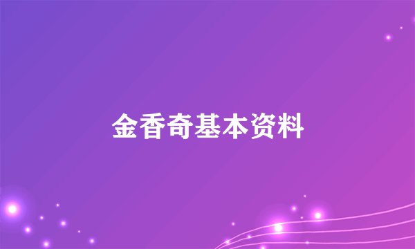 金香奇基本资料