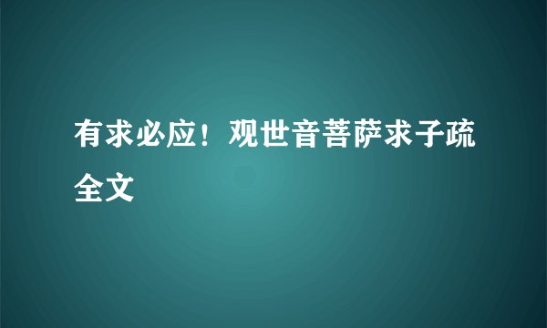 有求必应！观世音菩萨求子疏全文