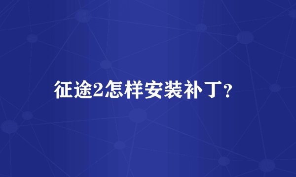 征途2怎样安装补丁?
