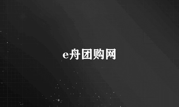 e舟团购网