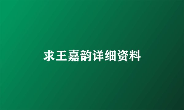 求王嘉韵详细资料