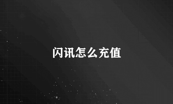 闪讯怎么充值