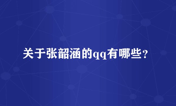 关于张韶涵的qq有哪些？