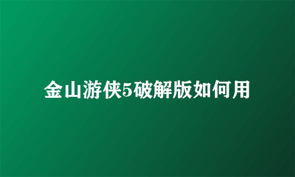 金山游侠5破解版如何用