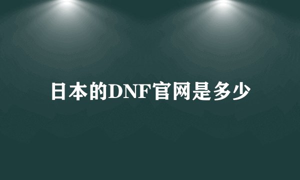日本的DNF官网是多少