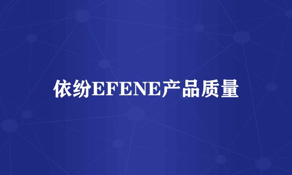依纷EFENE产品质量