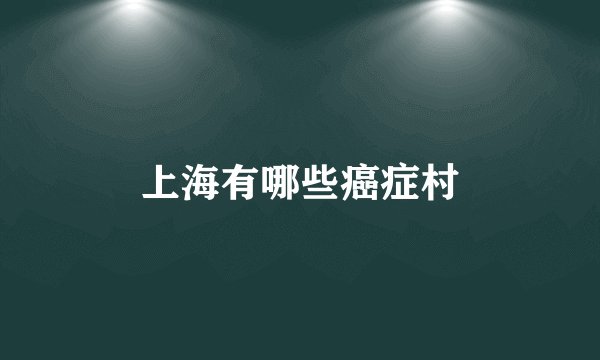 上海有哪些癌症村