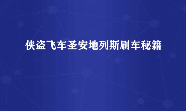 侠盗飞车圣安地列斯刷车秘籍