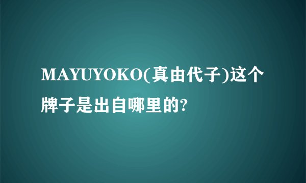 MAYUYOKO(真由代子)这个牌子是出自哪里的?