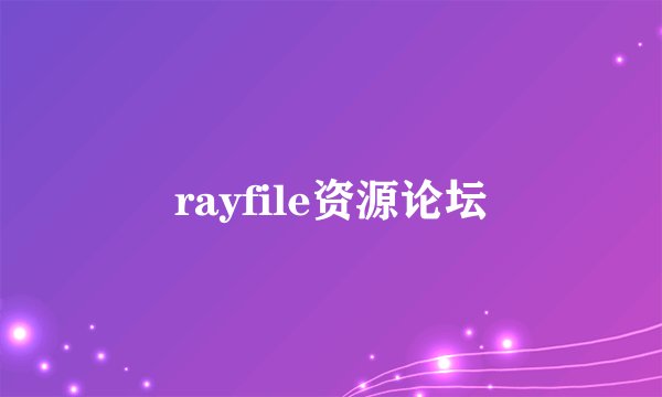 rayfile资源论坛