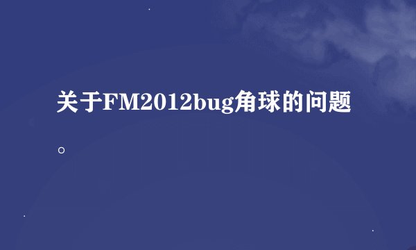 关于FM2012bug角球的问题。
