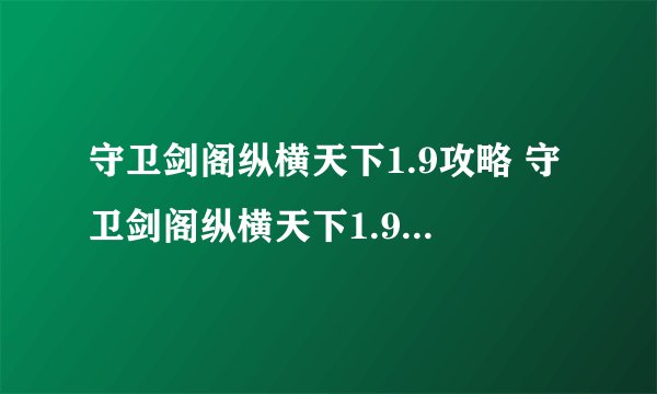 守卫剑阁纵横天下1.9攻略 守卫剑阁纵横天下1.9隐藏英雄密码攻略