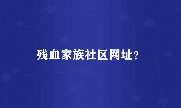 残血家族社区网址？
