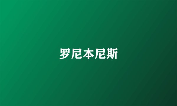 罗尼本尼斯