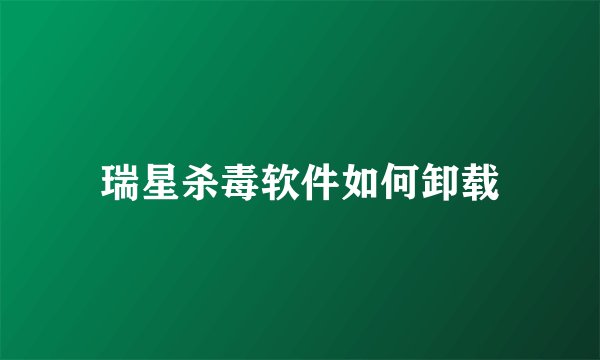 瑞星杀毒软件如何卸载