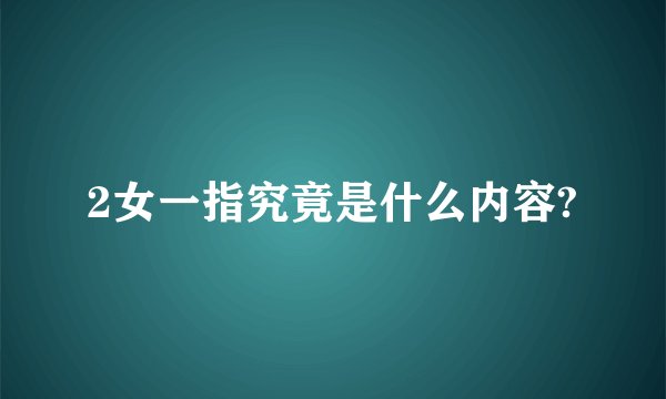 2女一指究竟是什么内容?