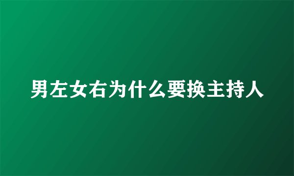 男左女右为什么要换主持人