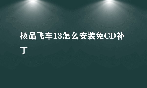 极品飞车13怎么安装免CD补丁