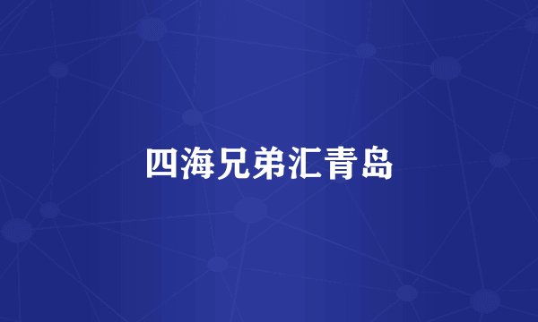 四海兄弟汇青岛