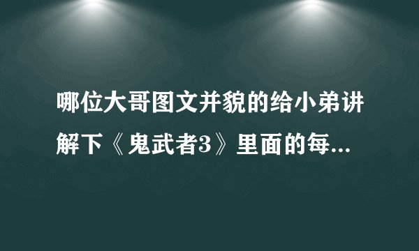 哪位大哥图文并貌的给小弟讲解下《鬼武者3》里面的每一个开锁拼图，万分感激！