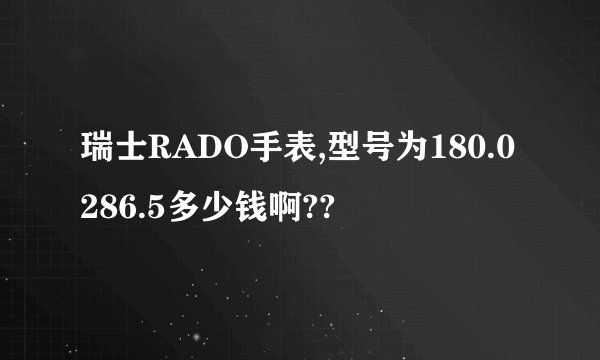 瑞士RADO手表,型号为180.0286.5多少钱啊??